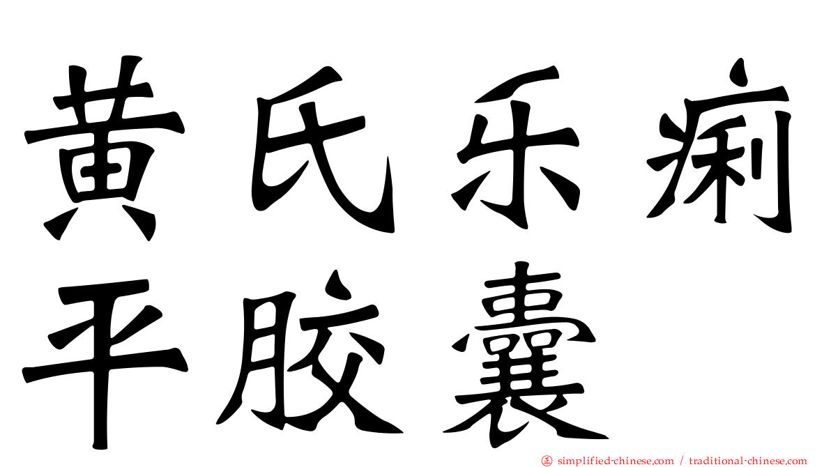 黄氏乐痢平胶囊