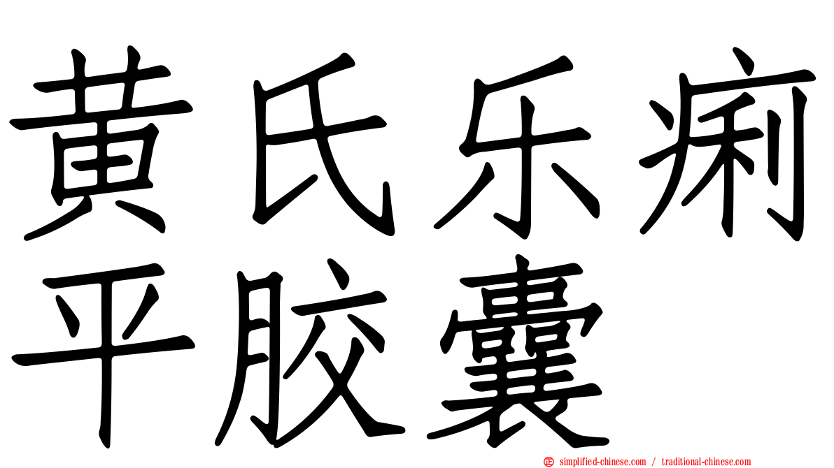 黄氏乐痢平胶囊