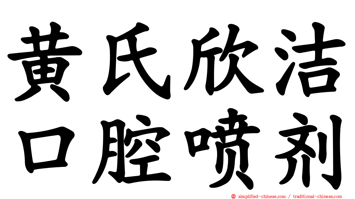 黄氏欣洁口腔喷剂