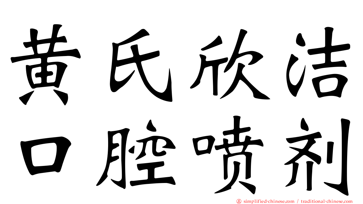 黄氏欣洁口腔喷剂
