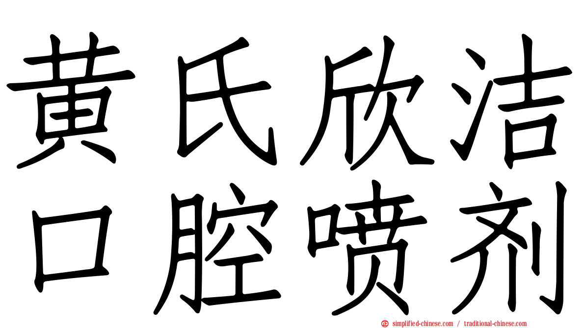 黄氏欣洁口腔喷剂
