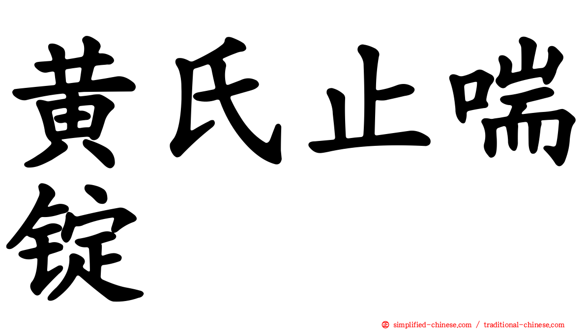 黄氏止喘锭
