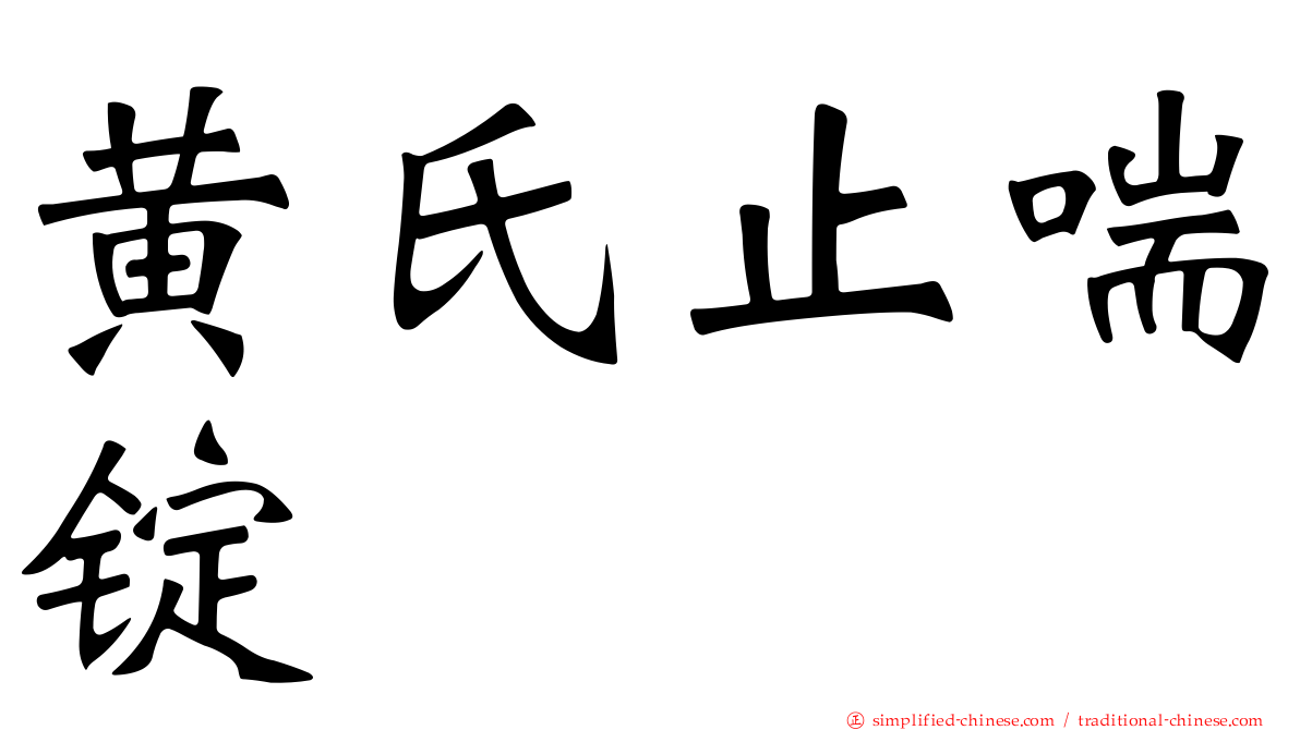 黄氏止喘锭