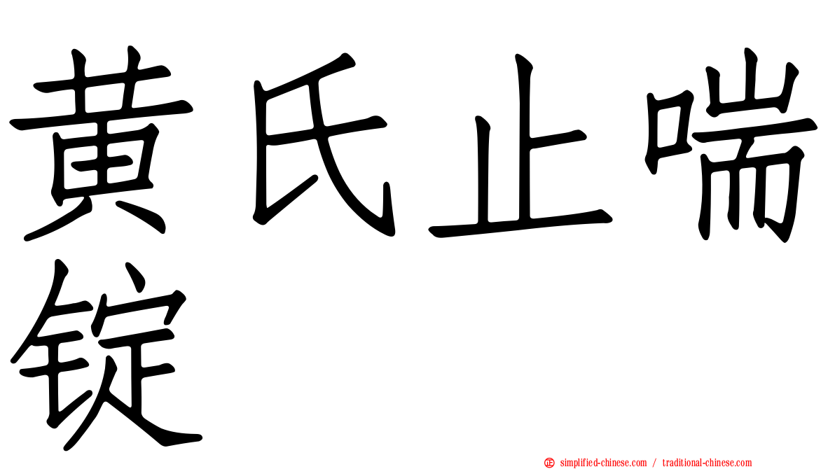 黄氏止喘锭