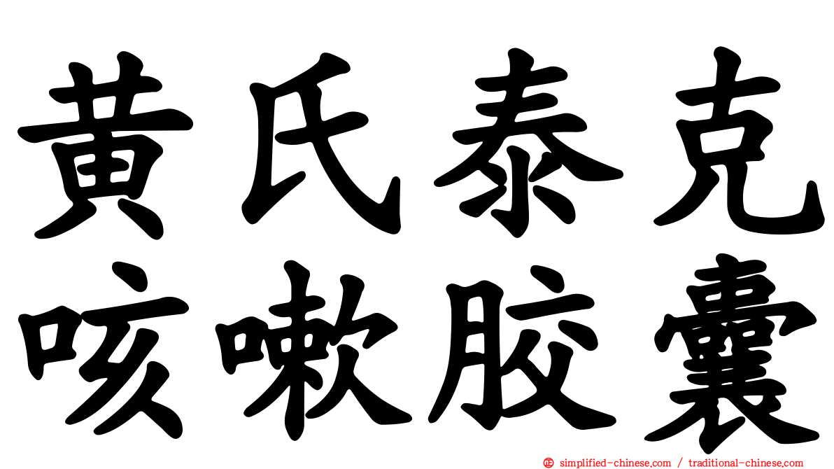 黄氏泰克咳嗽胶囊