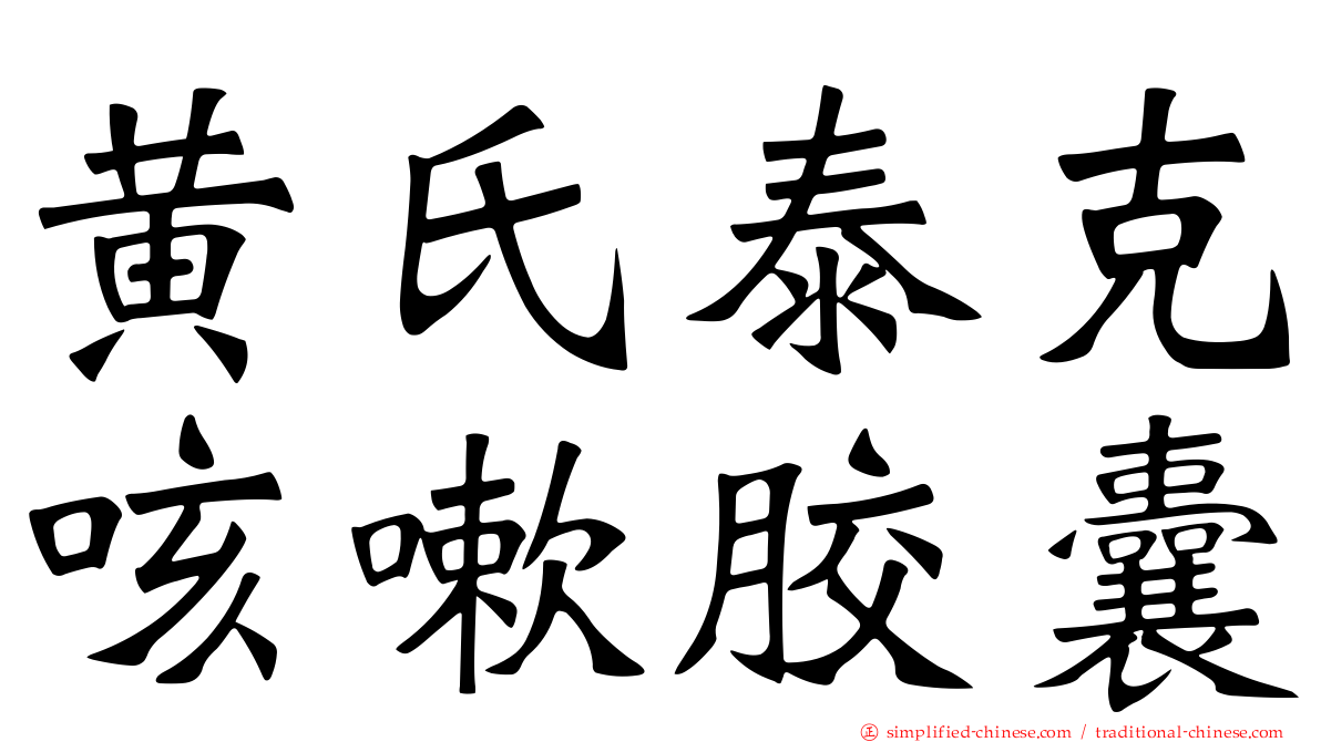 黄氏泰克咳嗽胶囊