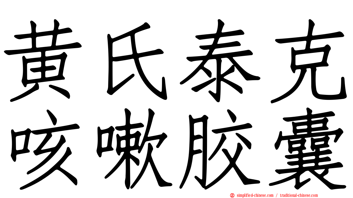 黄氏泰克咳嗽胶囊