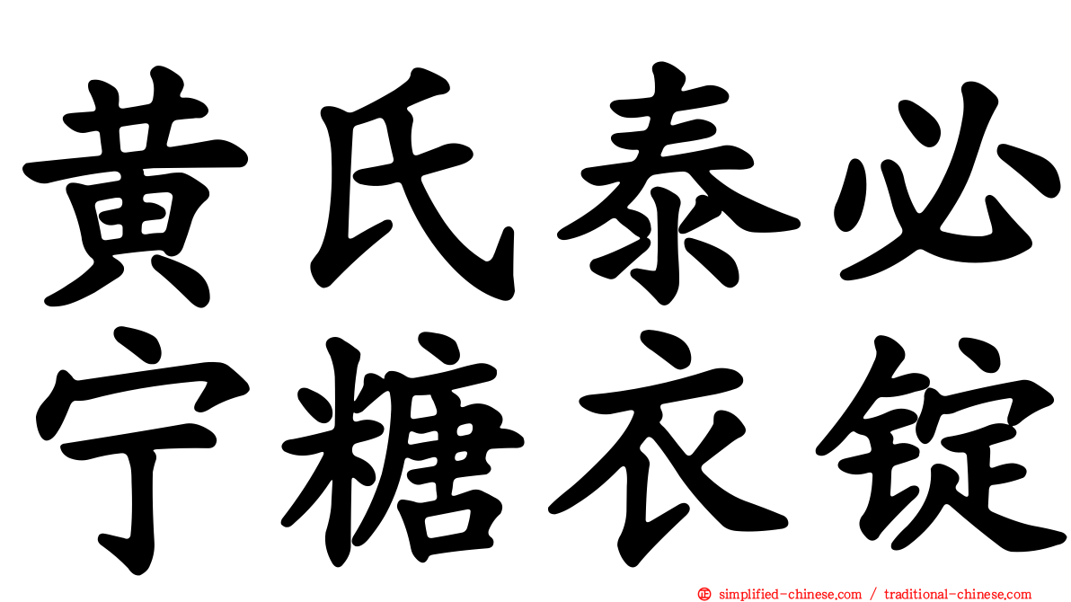 黄氏泰必宁糖衣锭