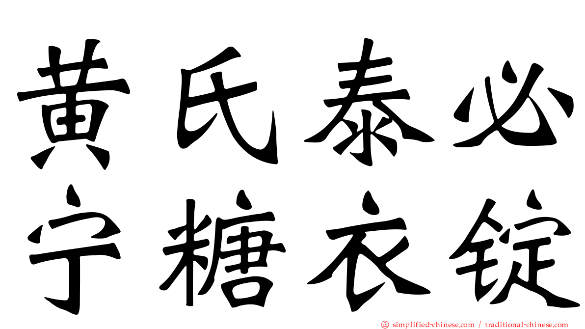 黄氏泰必宁糖衣锭