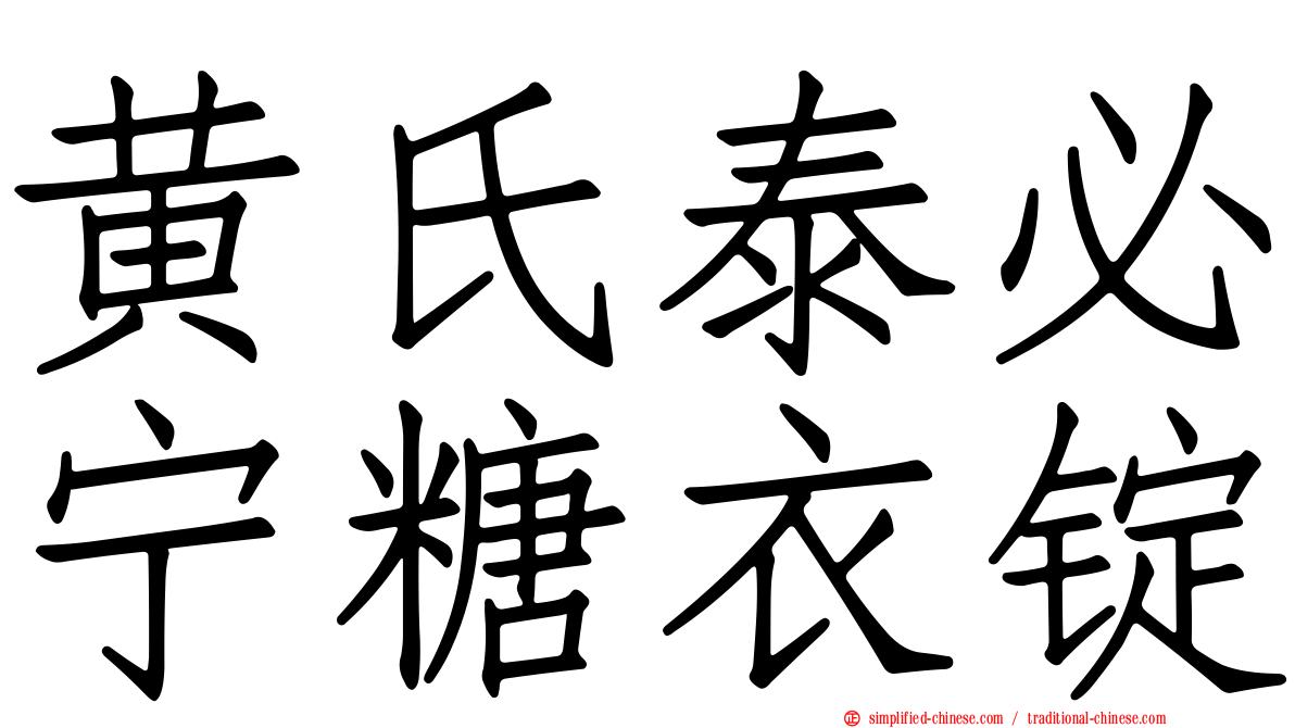 黄氏泰必宁糖衣锭