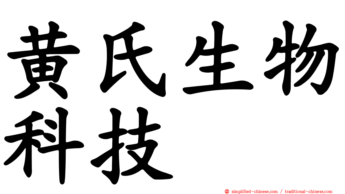黄氏生物科技