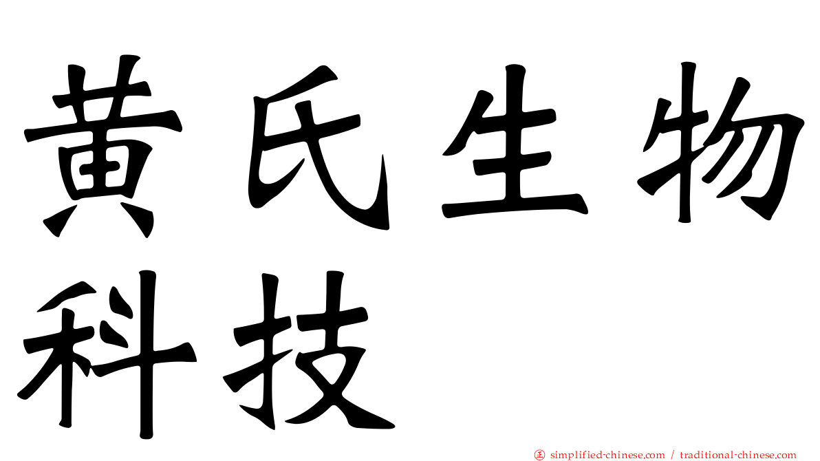 黄氏生物科技