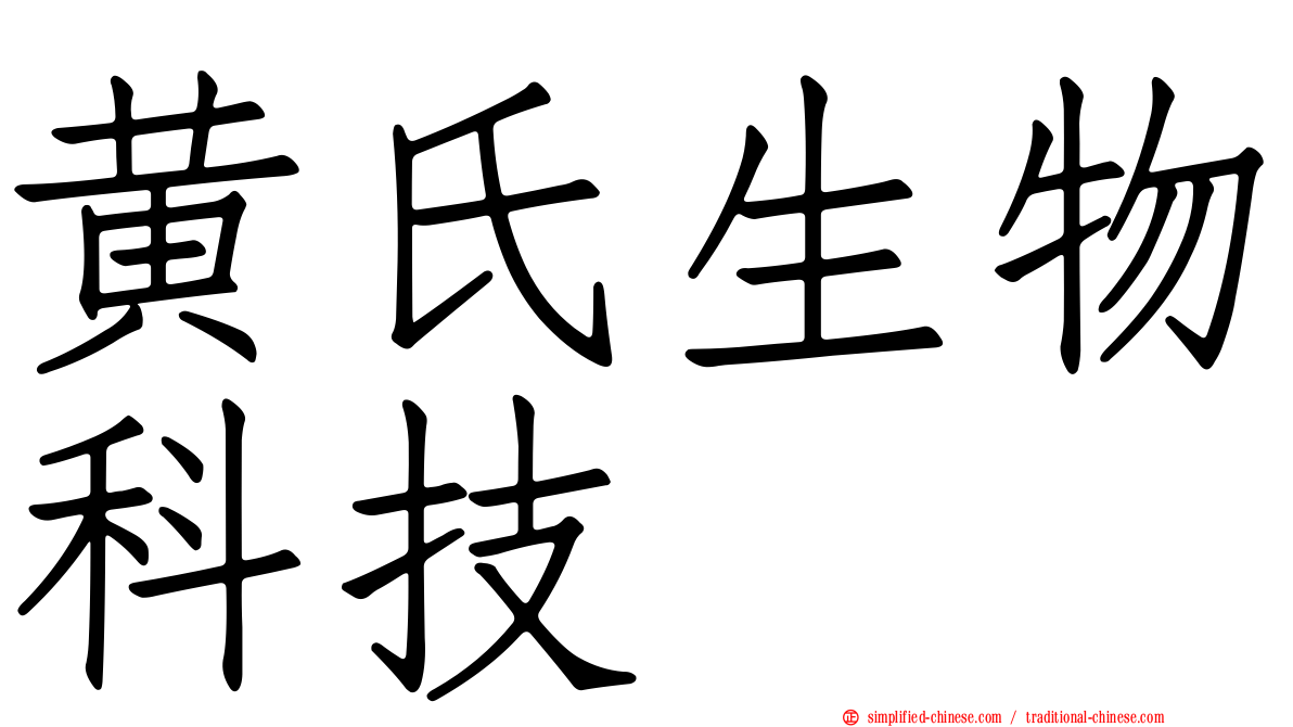 黄氏生物科技