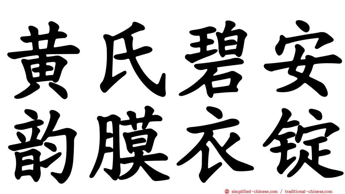 黄氏碧安韵膜衣锭