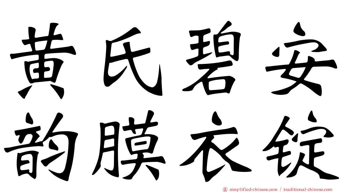黄氏碧安韵膜衣锭