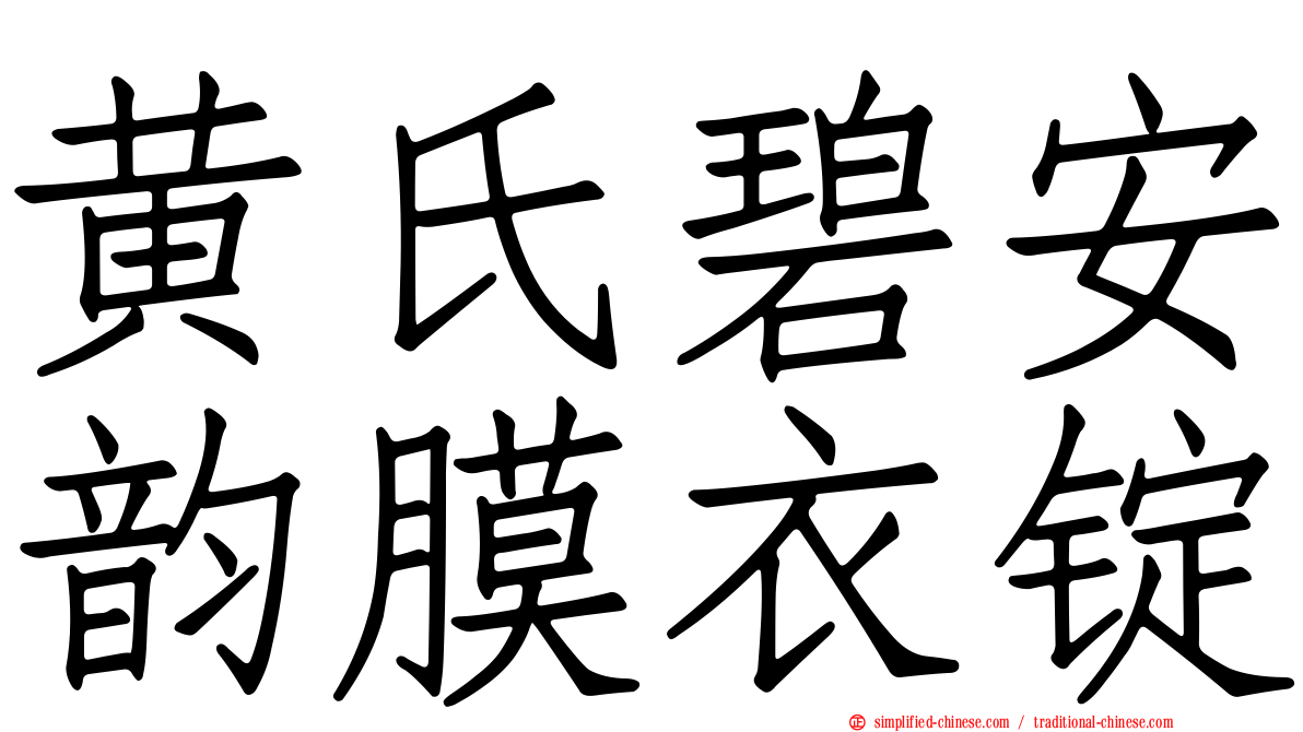 黄氏碧安韵膜衣锭