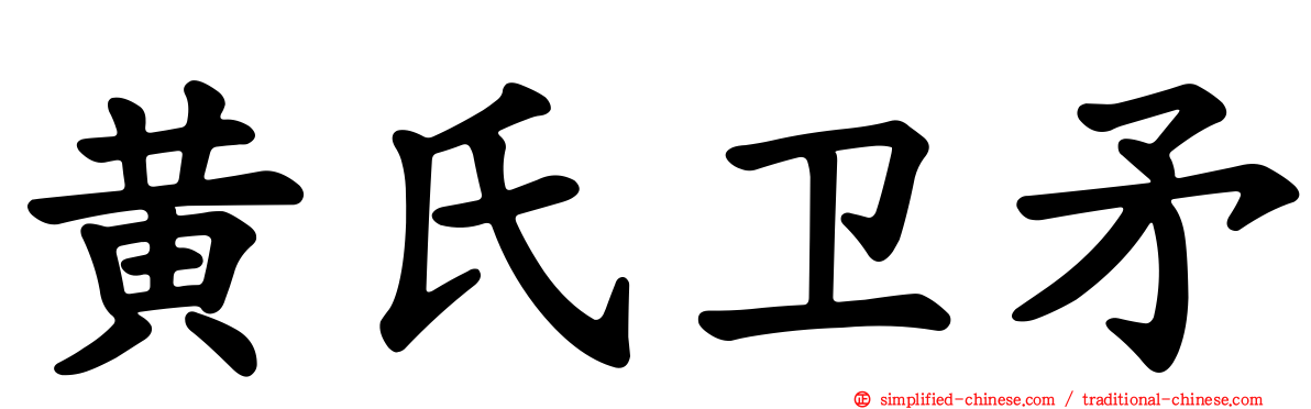 黄氏卫矛