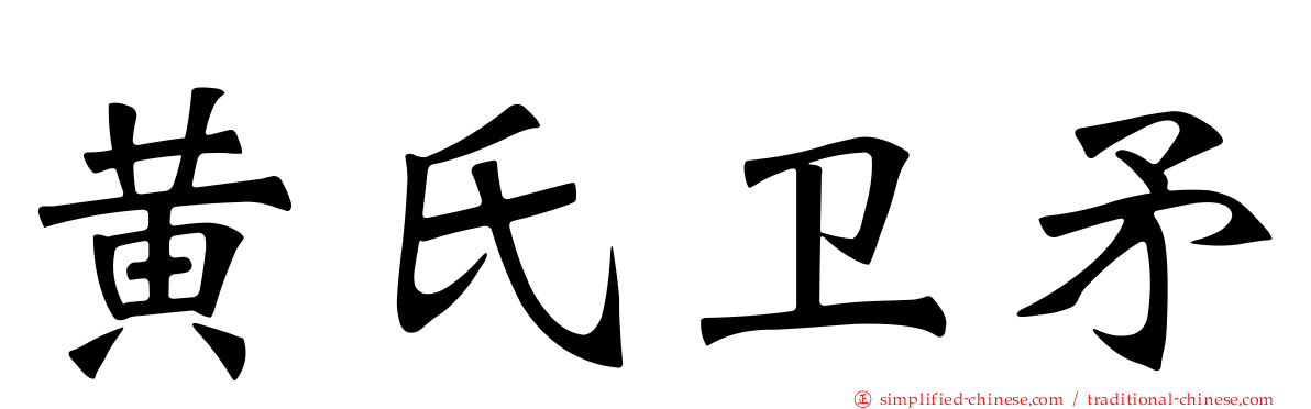黄氏卫矛