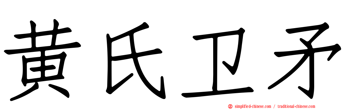 黄氏卫矛