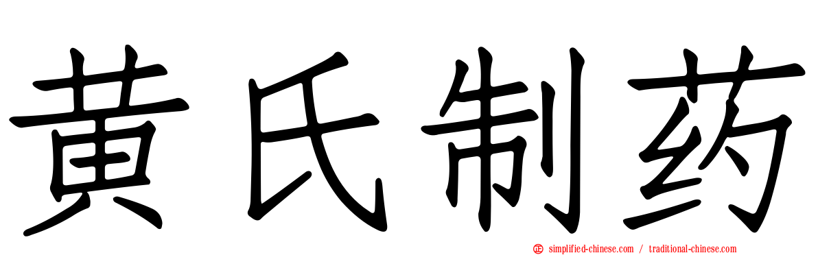 黄氏制药