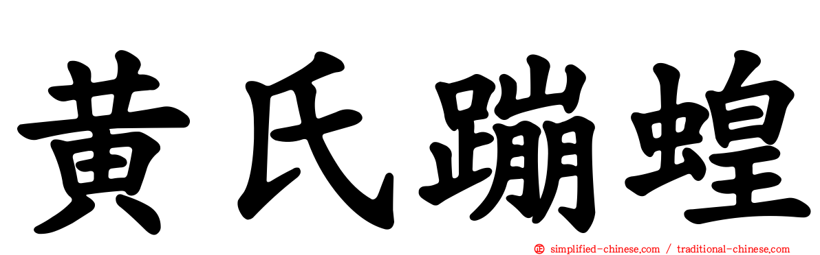 黄氏蹦蝗