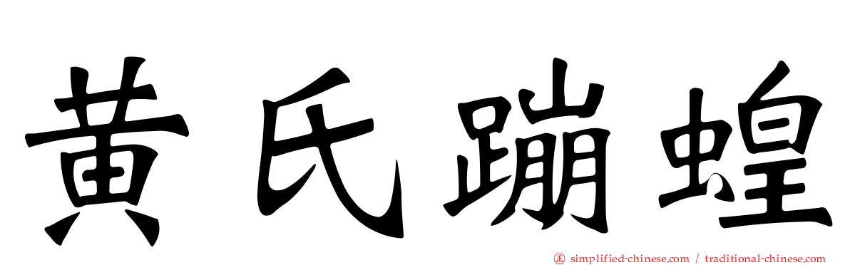 黄氏蹦蝗