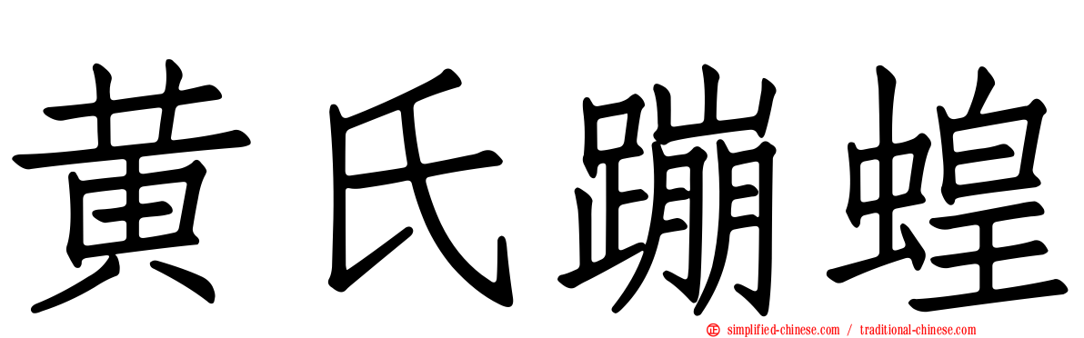 黄氏蹦蝗