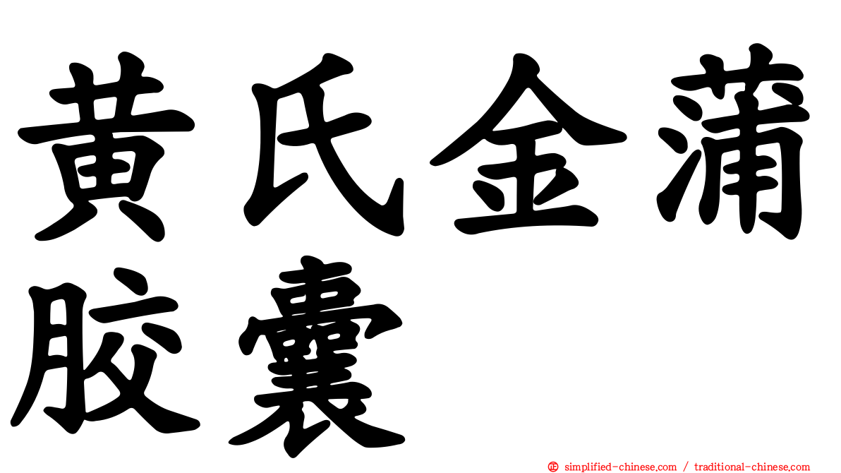 黄氏金蒲胶囊