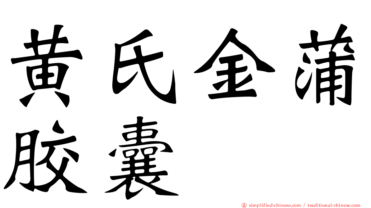 黄氏金蒲胶囊