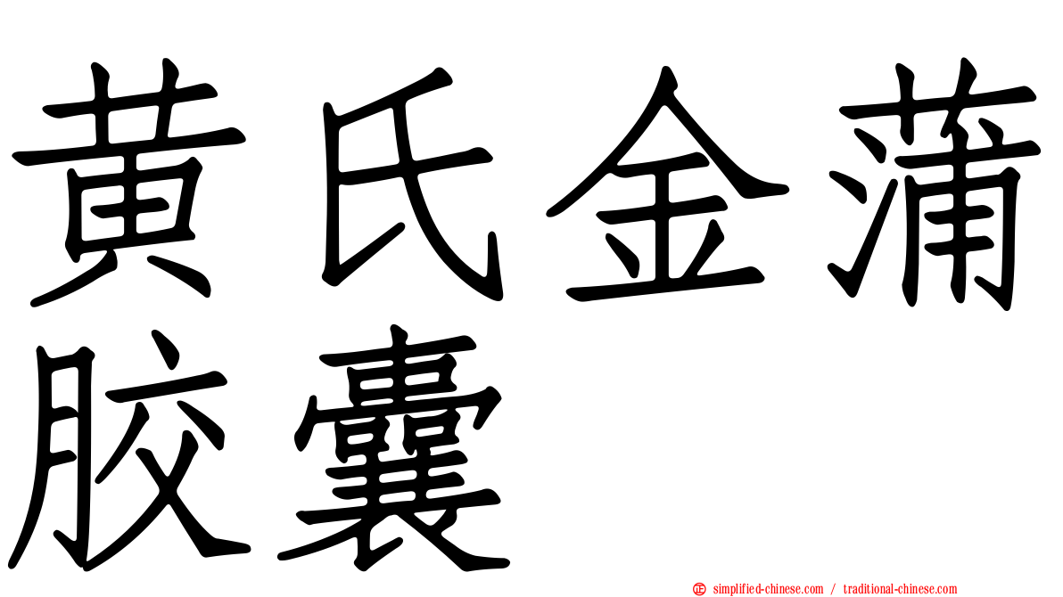 黄氏金蒲胶囊