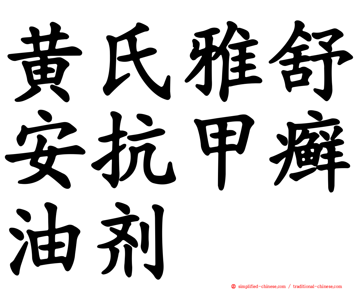 黄氏雅舒安抗甲癣油剂