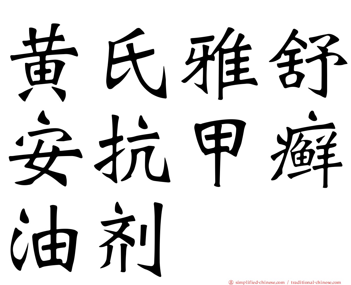 黄氏雅舒安抗甲癣油剂