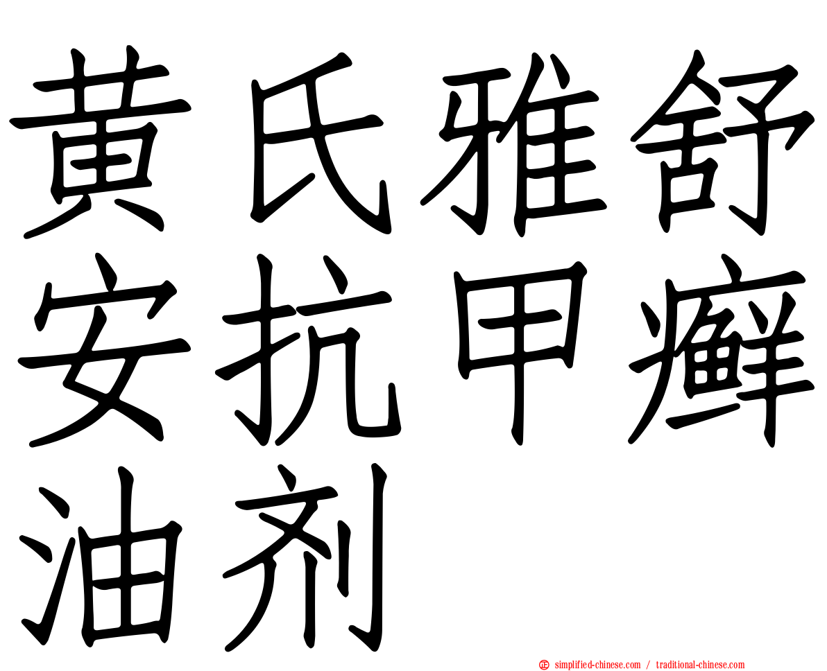 黄氏雅舒安抗甲癣油剂