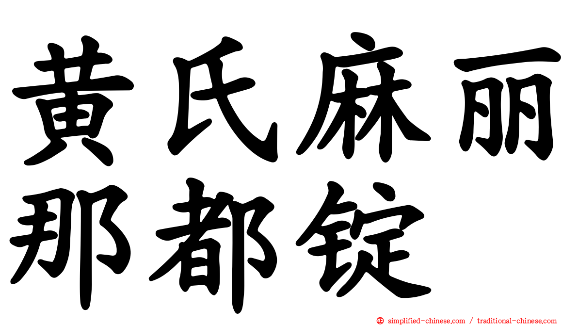 黄氏麻丽那都锭