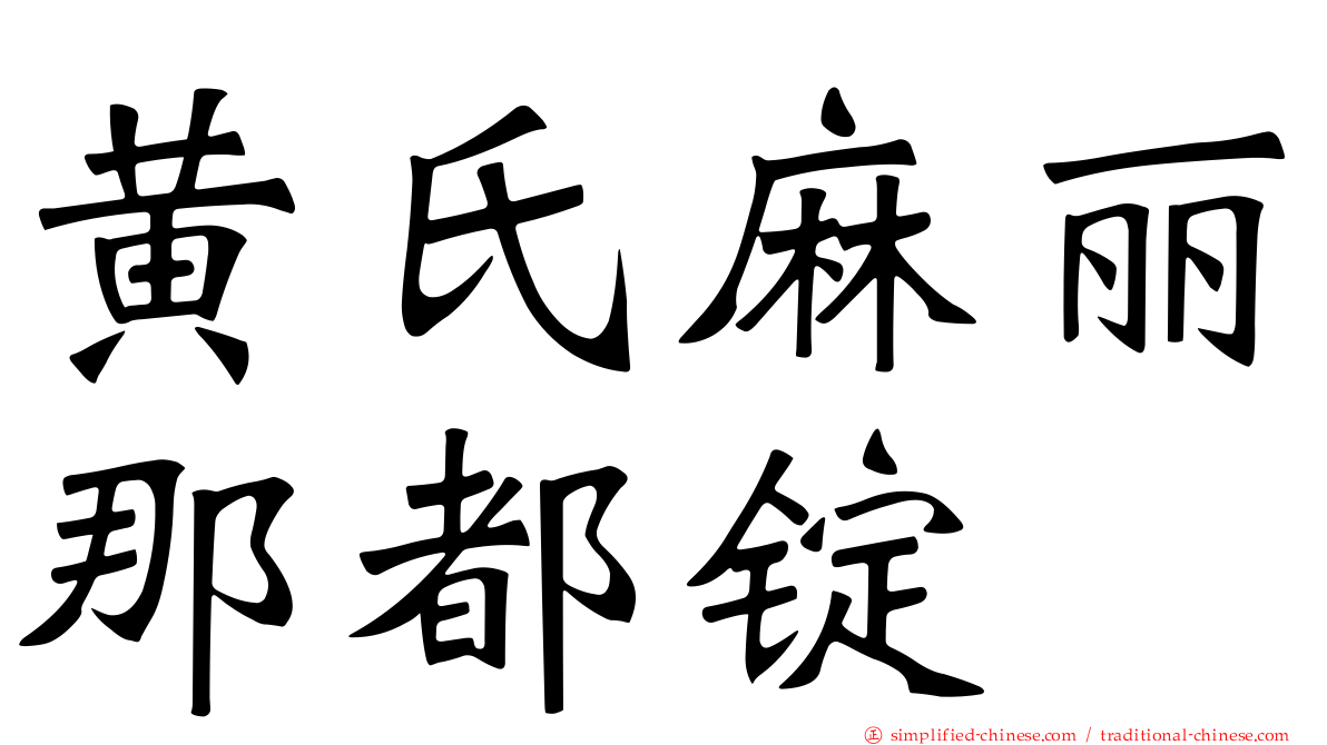 黄氏麻丽那都锭