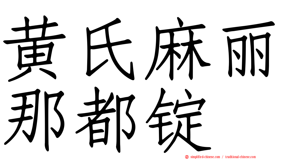 黄氏麻丽那都锭