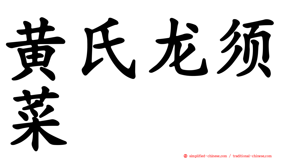 黄氏龙须菜