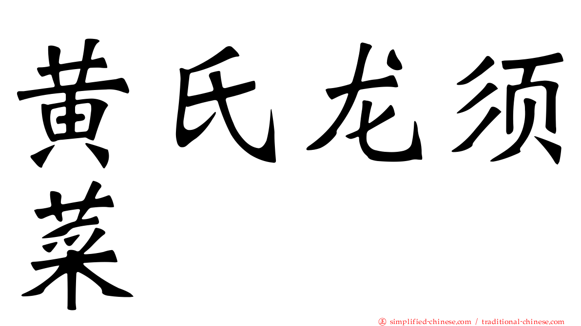 黄氏龙须菜