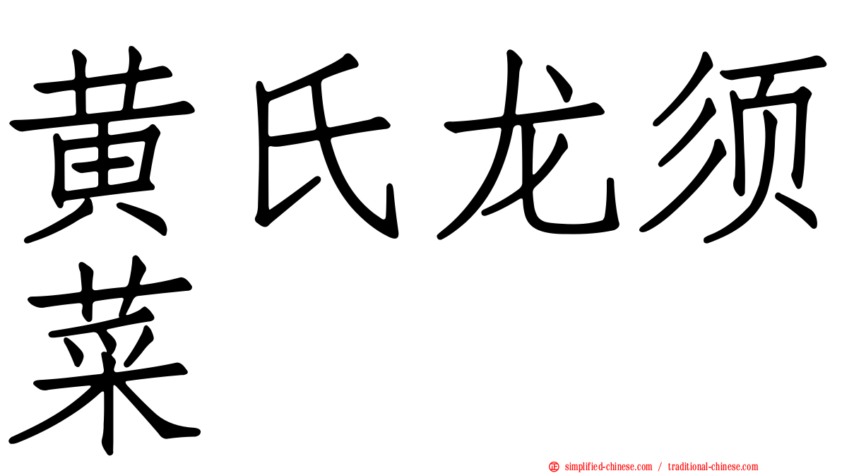 黄氏龙须菜