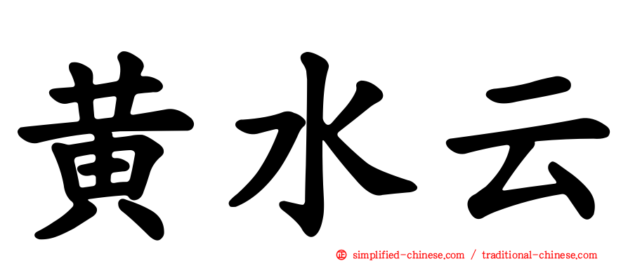 黄水云