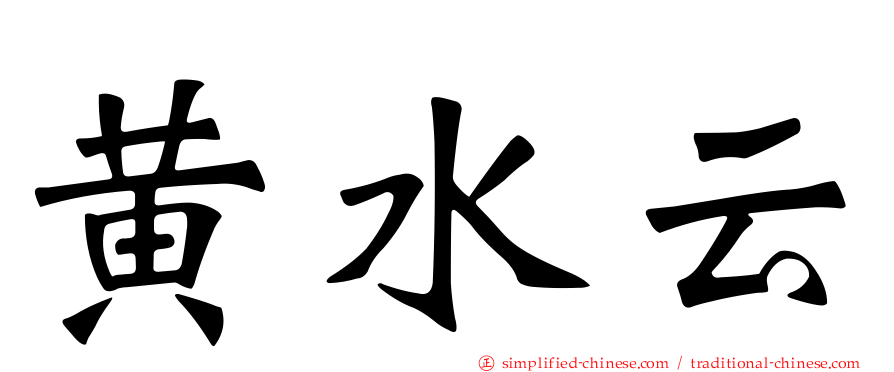 黄水云