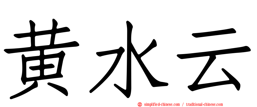 黄水云