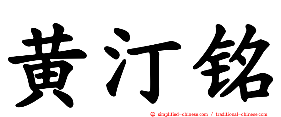 黄汀铭