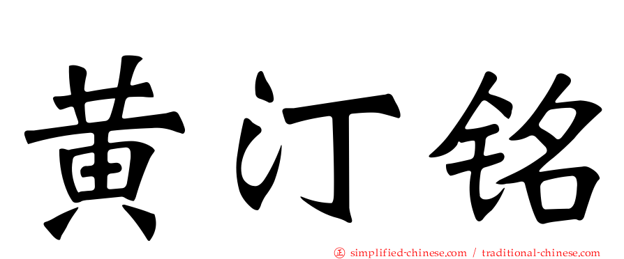 黄汀铭