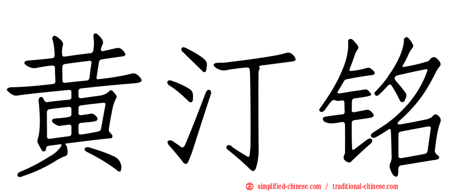 黄汀铭