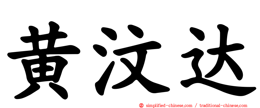 黄汶达