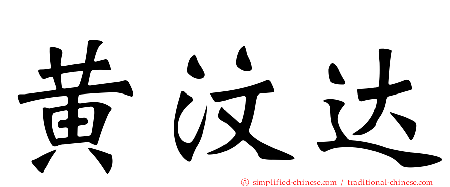 黄汶达