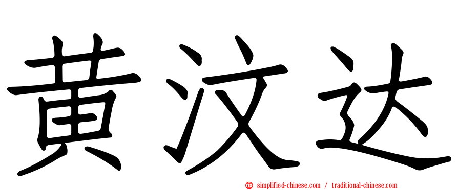 黄汶达