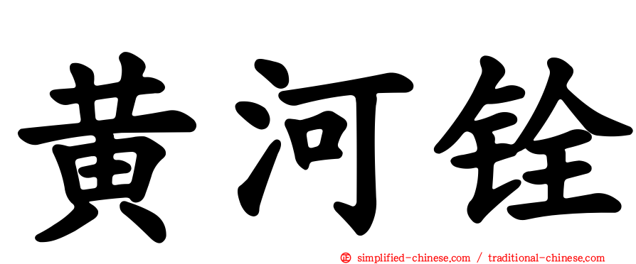 黄河铨