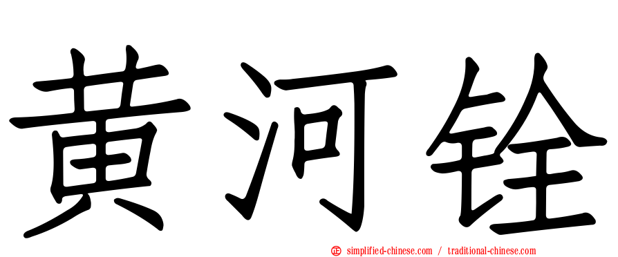 黄河铨